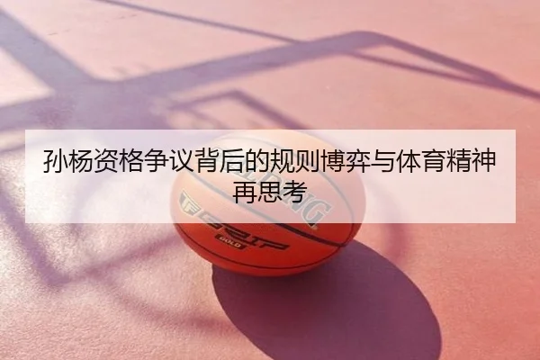 孙杨资格争议背后的规则博弈与体育精神再思考