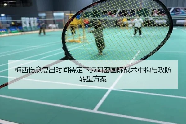 梅西伤愈复出时间待定下迈阿密国际战术重构与攻防转型方案