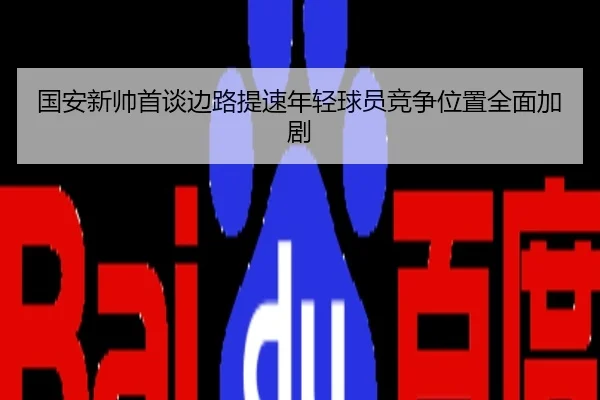 国安新帅首谈边路提速年轻球员竞争位置全面加剧